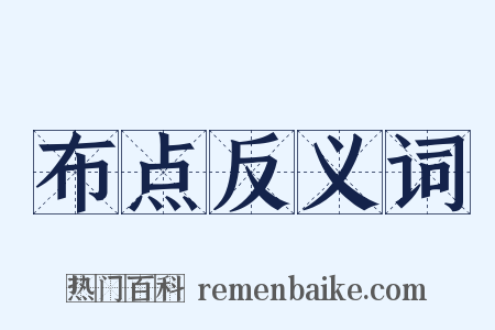 布点反义词是什么意思的图片